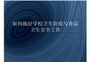 如何做好學(xué)校衛(wèi)生防疫與食品衛(wèi)生安全工作