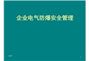 企業電氣防爆安全管理