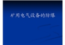 礦用電氣設備的防爆