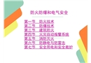 防火防爆安全技術電子教案