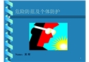 危險防范及個體防護