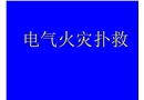 電氣火災撲救