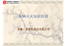 車輛火災(zāi)知識培訓