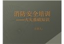 火災(zāi)基礎(chǔ)知識培訓