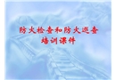 防火檢查和防火巡查培訓課程