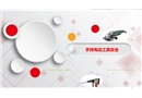 手持電動工具安全培訓教材