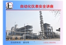 自動化儀表安全講座