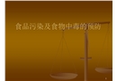 食品的污染及食物中毒預防