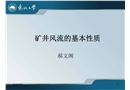 礦井風流的基本性質