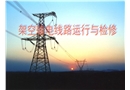架空輸電線路運行與檢修及事故分析