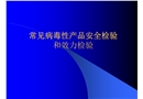 常見病毒性產品安全檢驗和效力檢驗