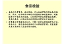 食品安全檢驗的指標