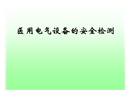 醫(yī)用電氣設備安全檢驗