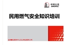 民用燃氣安全知識培訓