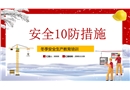 冬季安全生產(chǎn)10防措施