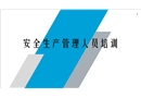 安全生產(chǎn)管理人員培訓(xùn)