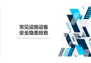 班組常見設施設備安全隱患排查