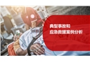 典型事故和應急救援案例分析
