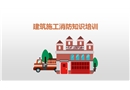 建筑施工消防知識培訓