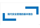 現代安全管理的基本理念