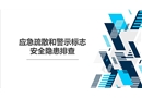 應(yīng)急疏散和警示標(biāo)志安全隱患排查