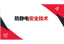石化公司防靜電安全技術