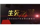 工業企業生產安全警示教育片-生死之間