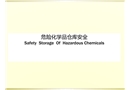 危險化學品儲存安全
