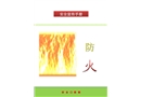 消防安全宣傳手冊