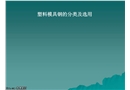 塑料模具鋼的選擇及熱處理