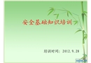 工地安全基礎知識培訓