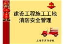 建設工程施工工地消防安全管理