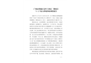 廣州市增城區金葉子酒店二期項目 “11·23”較大坍塌事故調查報告