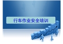 行車作業(yè)安全培訓(xùn)