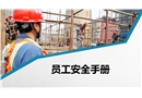 員工安全手冊培訓