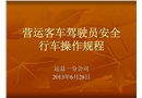 營運客車駕駛員安全操作規范