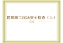 建筑施工現場安全檢查（上）