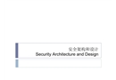 信息安全安全架構(gòu)與設(shè)計(jì)