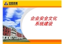 企業安全文化系統建設