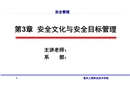安全文化與安全目標管理