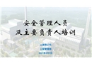 安全管理人員及主要負責人培訓