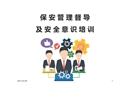 保安管理及安全意識培訓