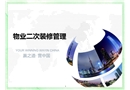 物業二次裝修管理培訓課件