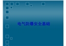 電氣防爆安全基礎培訓