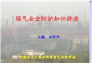 煤氣安全防護知識講座