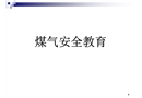 煤氣安全教育