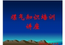 鋼鐵企業(yè)煤氣安全知識培訓講座