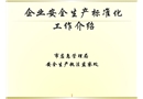 上海企業安全生產標準化工作介紹（2019版）