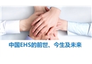 中國EHS的前世、今生及未來