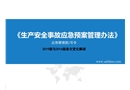 解讀2019《生產(chǎn)安全事故應(yīng)急預(yù)案管理辦法》條文變化